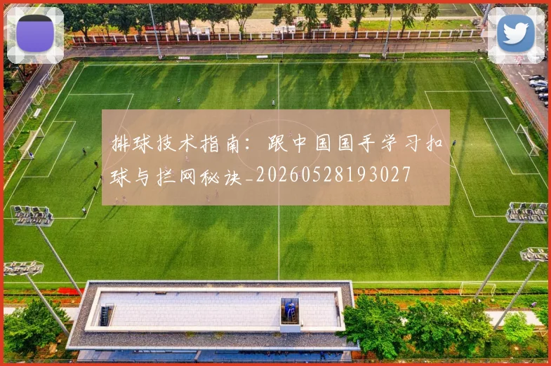排球技术指南:跟中国国手学习扣球与拦网秘诀_20260528193027