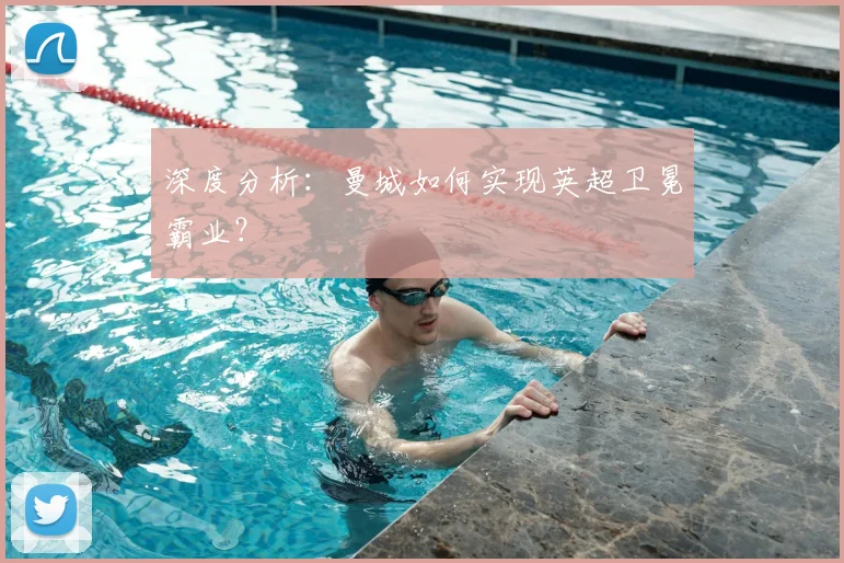 深度分析:曼城如何实现英超卫冕霸业?