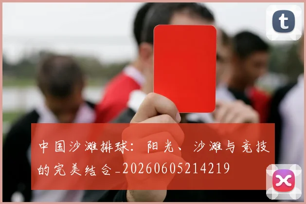 中国沙滩排球:阳光、沙滩与竞技的完美结合_20260605214219
