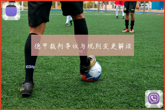 德甲裁判争议与规则变更解读