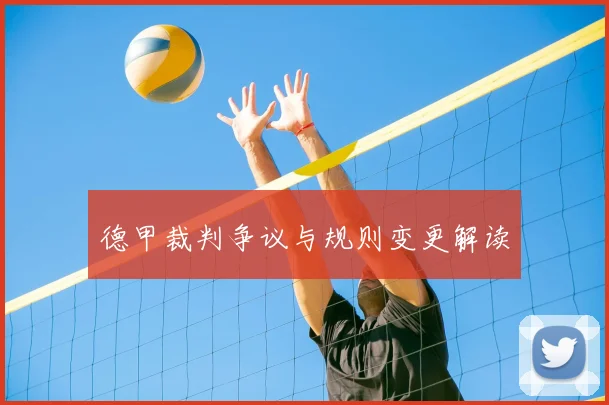 德甲裁判争议与规则变更解读