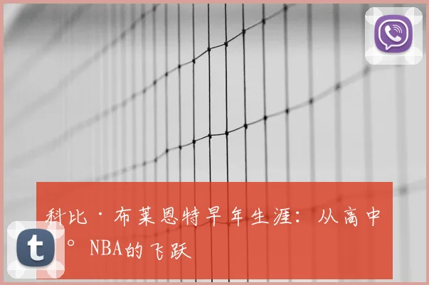 科比·布莱恩特早年生涯：从高中到NBA的飞跃