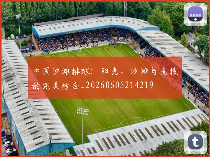 中国沙滩排球:阳光、沙滩与竞技的完美结合_20260605214219