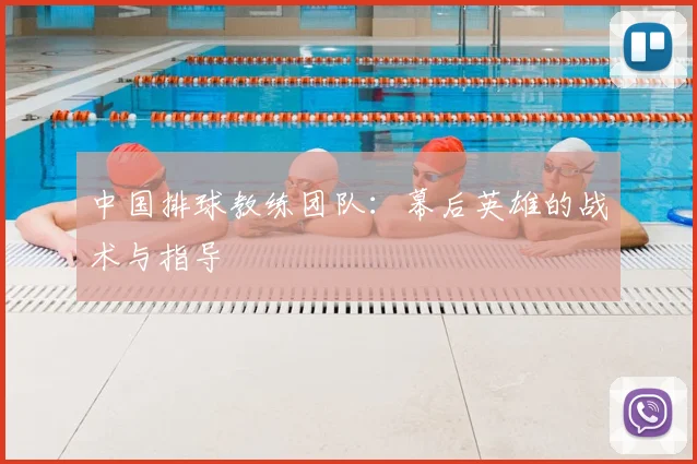 中国排球教练团队:幕后英雄的战术与指导