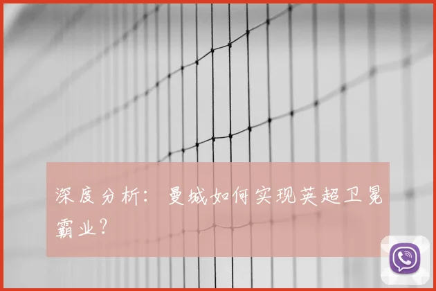 深度分析:曼城如何实现英超卫冕霸业?