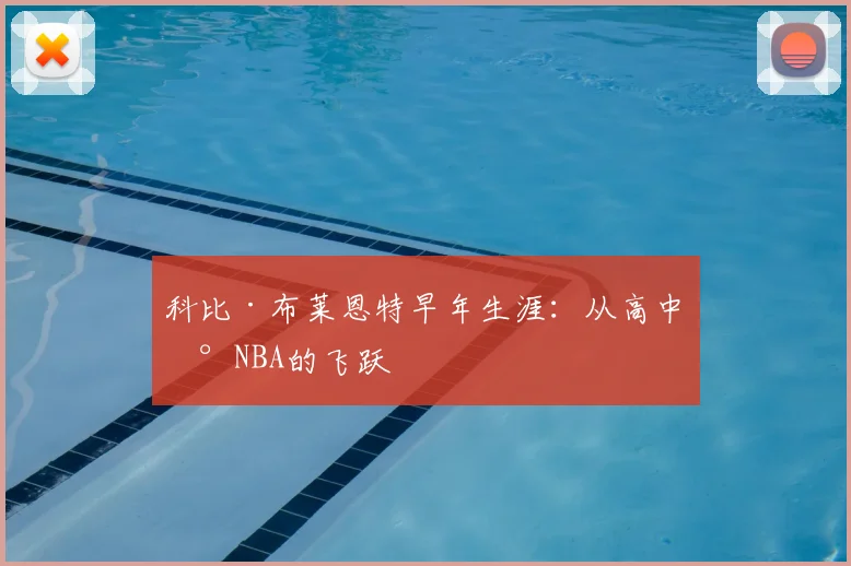 科比·布莱恩特早年生涯：从高中到NBA的飞跃