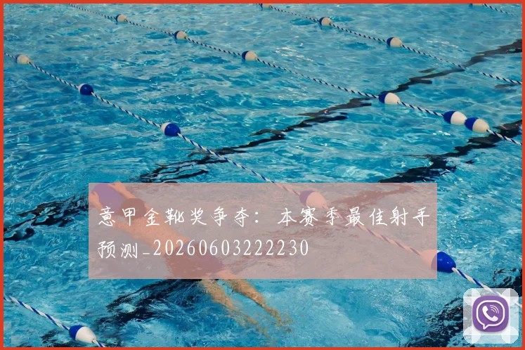 意甲金靴奖争夺:本赛季最佳射手预测_20260603222230