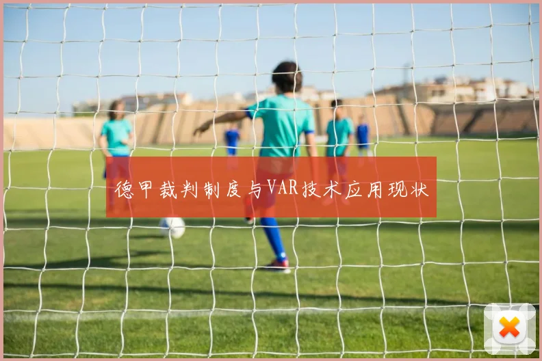 德甲裁判制度与VAR技术应用现状