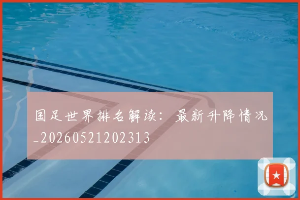 国足世界排名解读:最新升降情况_20260521202313