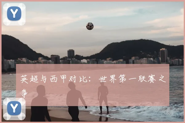 英超与西甲对比：世界第一联赛之争