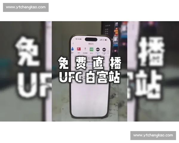 UFC 格斗之夜:如何观看直播及比赛预测_20260526125614 UFC 格斗之夜:如何观看直播及比赛预测_20260526125614