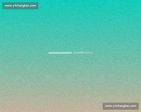 村超对当地经济的影响:一个足球改变一座城_20260606153513 村超对当地经济的影响:一个足球改变一座城_20260606153513