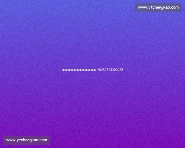 篮球明星季后赛数据榜:谁是真正的大场面先生?_20260523200238 篮球明星季后赛数据榜:谁是真正的大场面先生?_20260523200238