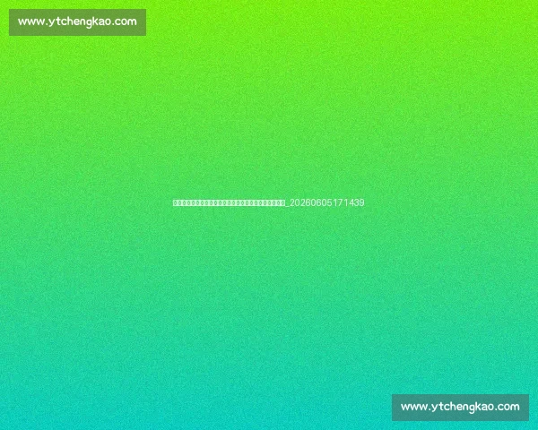贝林厄姆与皇家马德里：完美适配的战术分析与未来展望_20260605171439