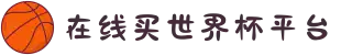 在线买世界杯平台-软件app推荐·赔率分析·冠军预测
